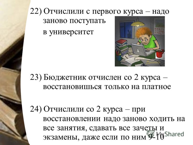 Можно ли после отчисления. Могут ли отчислить из университета. Отчисление из колледжа. Отчислили с 1 курса. Можно ли восстановиться в институте после отчисления.