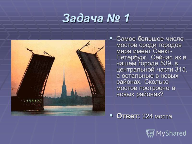 Число питер. Задачи про Санкт Петербург. Задачки про Петербург для детей. Мосты Санкт-Петербурга задания Санкт-Петербург. Задания для детей мосты СПБ.