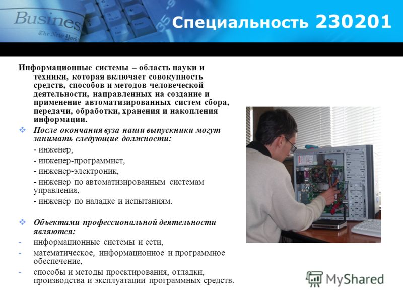 Информационные системы и технологии специальность кем работать