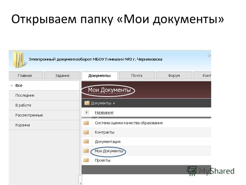 Электронный дневник гимназия 2. Открыть папку Мои документы. Электронный журнал гимназия 2 Черняховск. Электронный дневник гимназия 2 Черняховск.