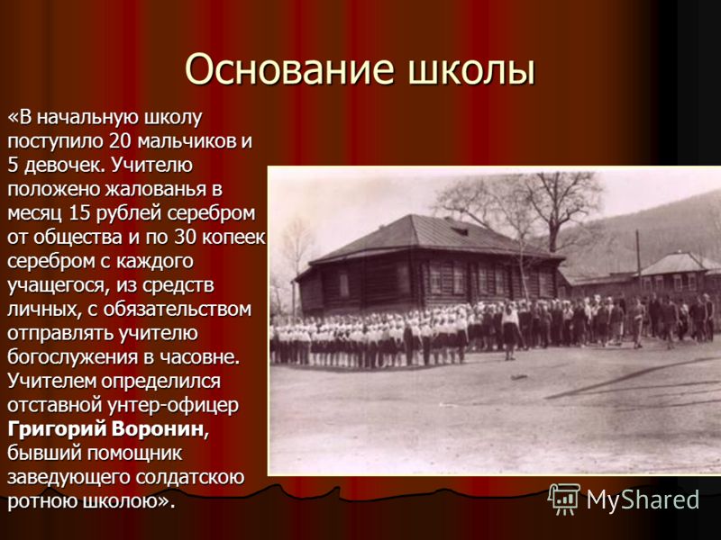 История номер 1. История школы. Основание школы. Сообщение об истории школы. История школы презентация.