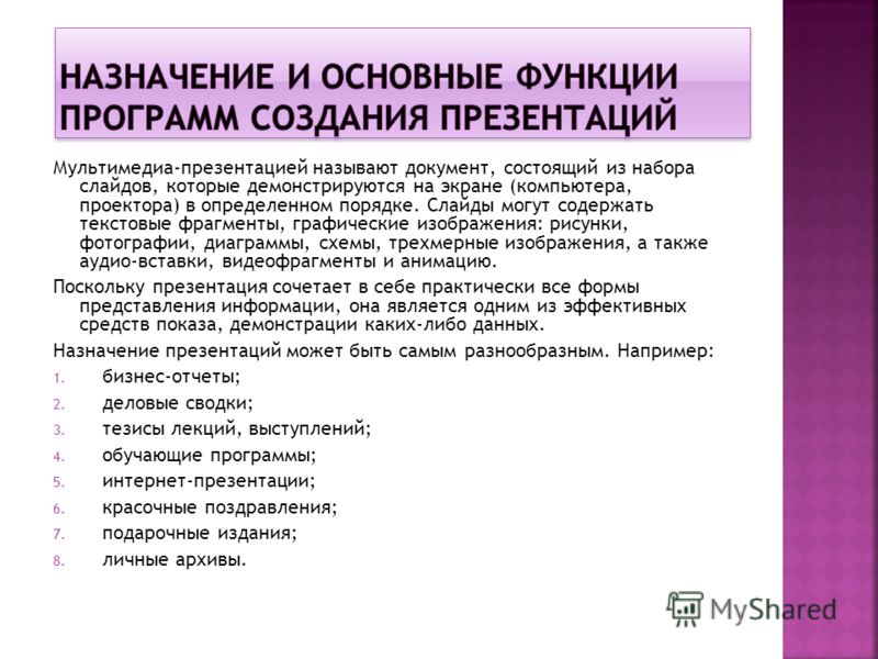 Возможности использования программы. Перечислите основные функции программы POWERPOINT. Назначение программы разработки презентаций. Назначение основные функции программ. Основные возможности программ создания презентаций:.