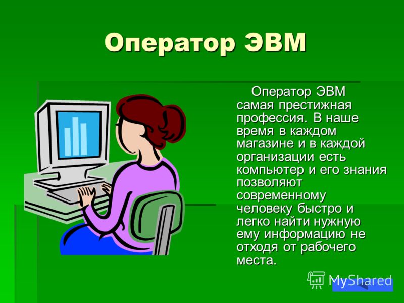 Проект по информатике 7 класс на тему компьютер и профессии