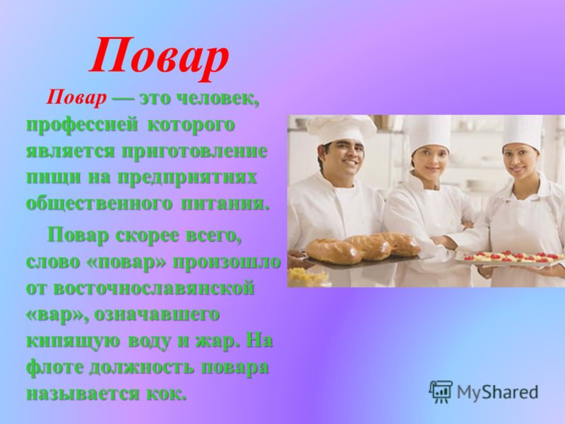 Повар 2