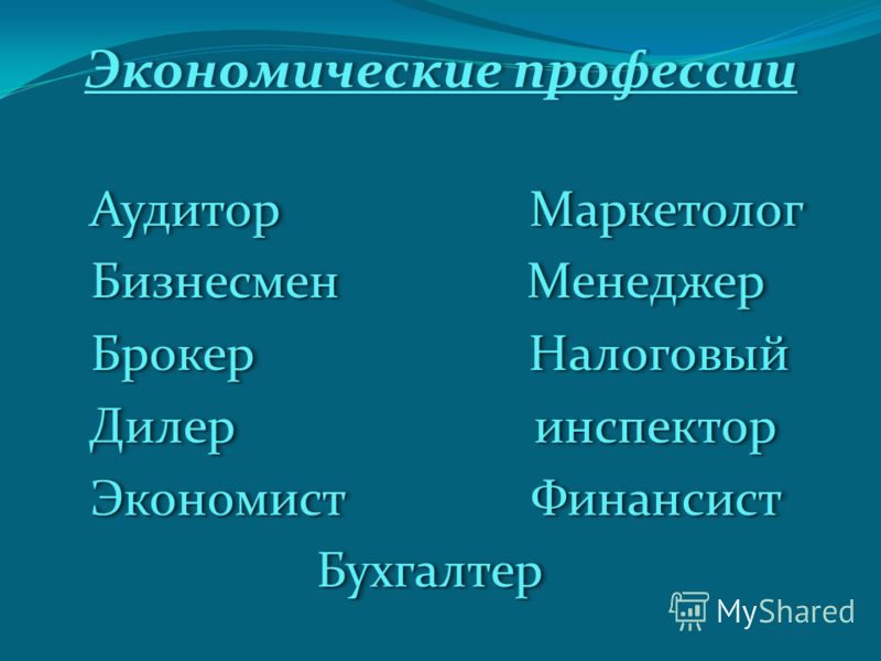 Экономические профессии. Какиепрофесии НЕОБХОДИМЫВ экономике.