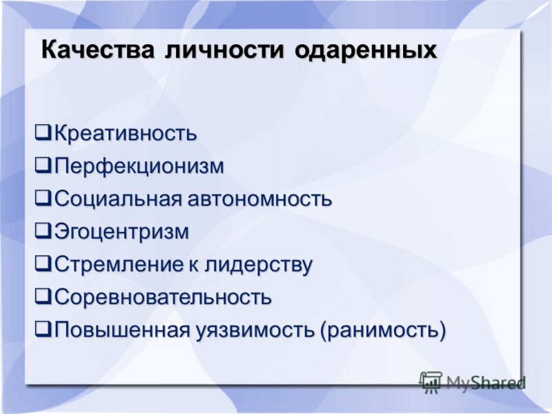 Качества программиста. Качества одаренной личности. Качества личности одаренного ребенка. Одаренная личность. Качество личности перфекциониз.