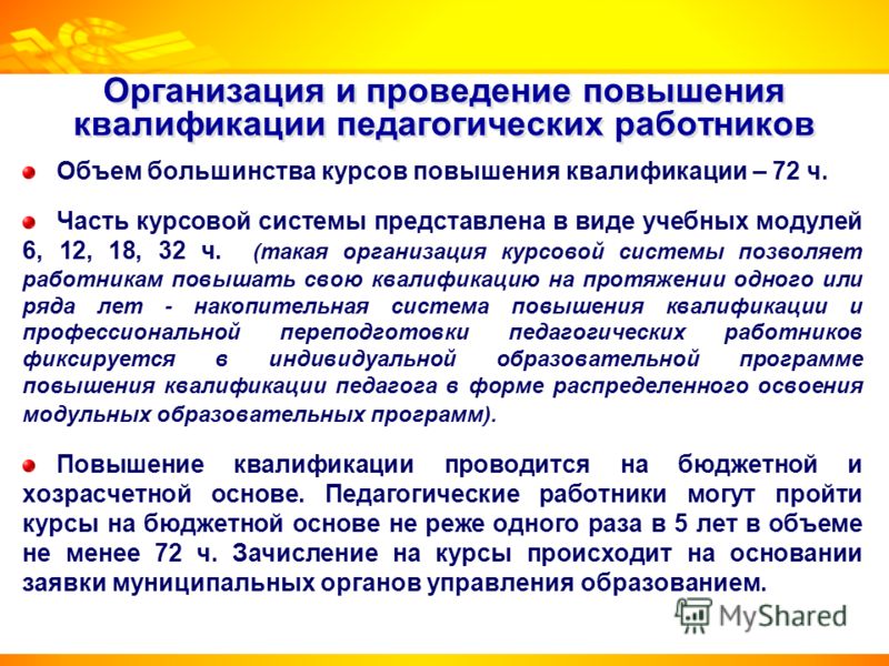 Организация курсов повышения квалификации. Задачи повышения квалификации. Задачи курсов повышения квалификации. Повышение педагогической квалификации. Задачи повышения квалификации педагогов.