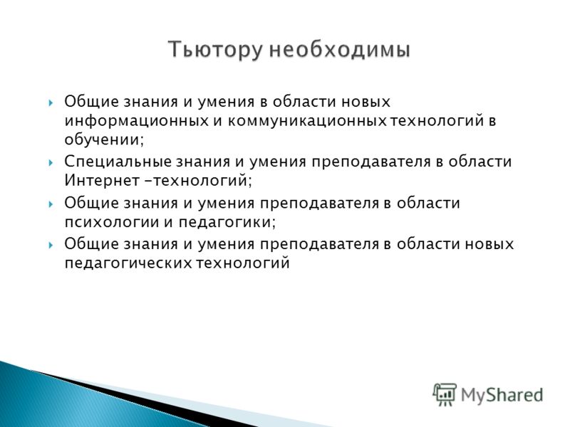 Тьютор в сад вакансии. Необходимые Общие и специальные знания и умения учителя. Особые знания навыки в области компьютерной техники. Особые знания навыки в области комп техники.