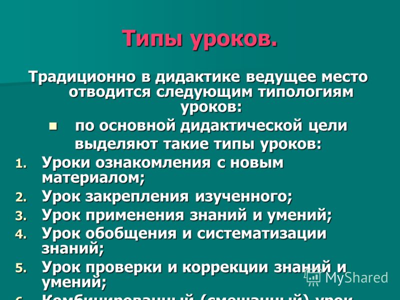 Виды уроков математики. Основные типы уроков. Типы и структура уроков. Перечислите основные типы уроков. Типы уроков в дидактике.