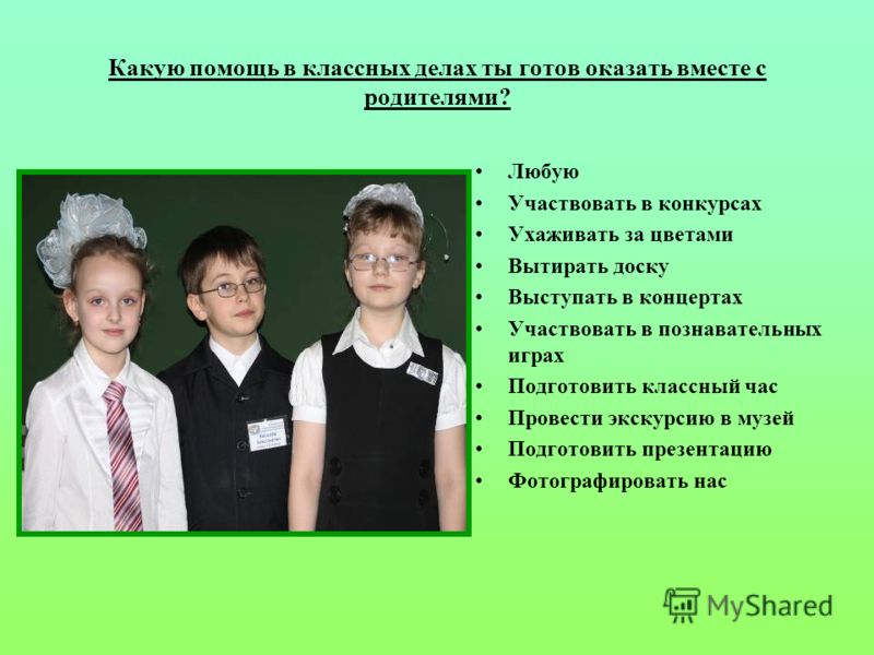 Готов оказать. Какую помощь оказать группе в детском. Какую помощь можете оказать группе. Какую помощь могут оказать родители школе и классу. Какую помощь родитель может оказать школе.