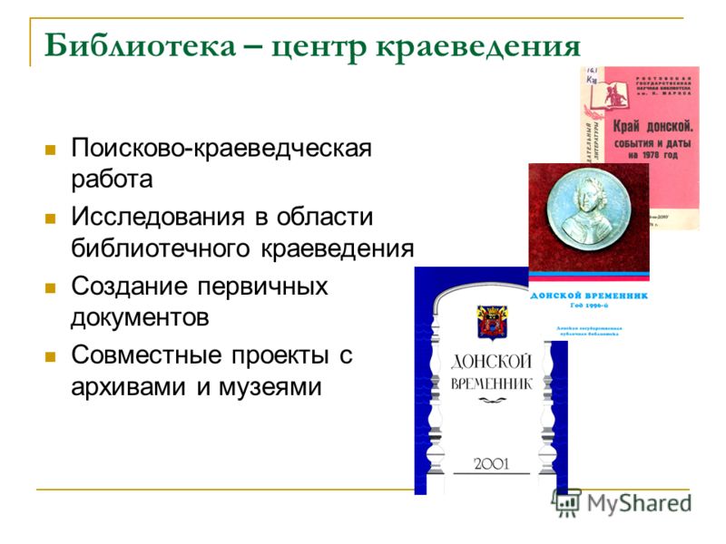 Цель краеведческой работы. Презентация по краеведению в библиотеке. Краеведческая работа в библиотеке. Работа по краеведению в библиотеке. Презентация Краеведческая работа в библиотеке.