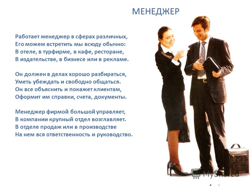 Рассказ о работе. Стих про менеджера. Стихи про менеджеров продаж. Стих про менеджера для детей. Моя профессия менеджер презентация.