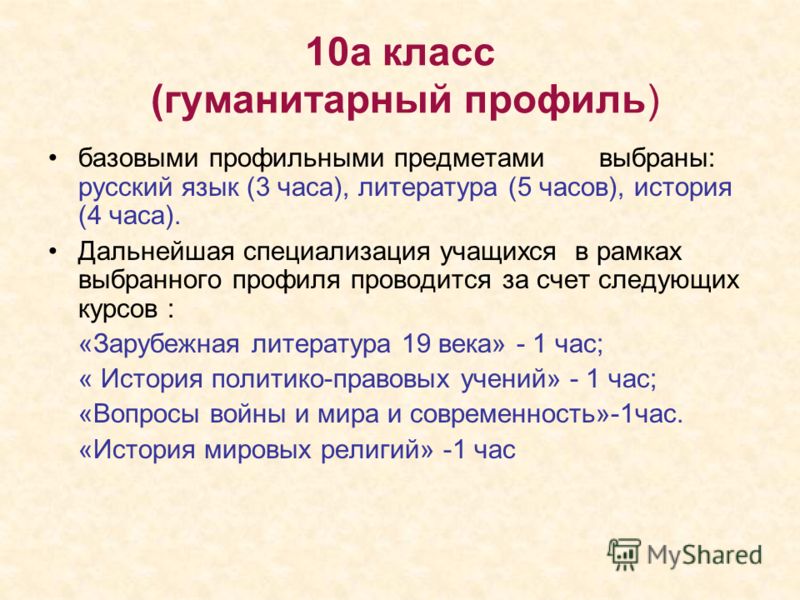 Гуманитарный это. Гуманитарный класс. Гуманитарный профиль 10 класс. Предметы в 10 классе гуманитарного профиля. Класс гуманитарного профиля.