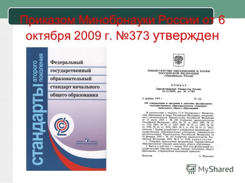 Приказы министерства образования 2022. ФГОС 2 поколения приказ Министерства. Приказ Минобрнауки России от 06.10.2009№373. ФГОС приказ. ФГОС НОО от 2009 г.