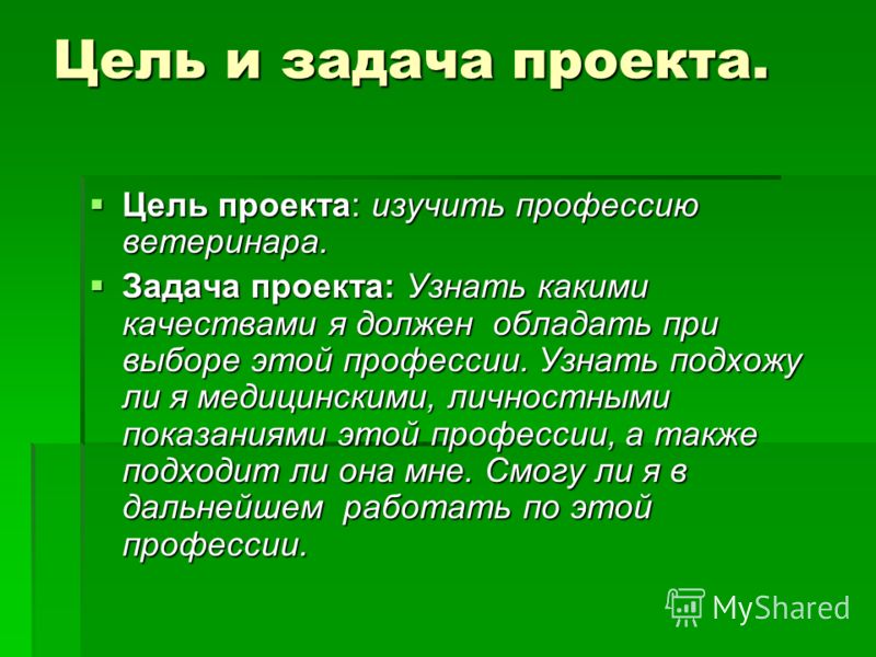 В целях подробного. Ветеринар цель и задачи профессия. Цели и задачи проекта профессии. Цель проекта ветеринар. Цель и задачи проекта професс.