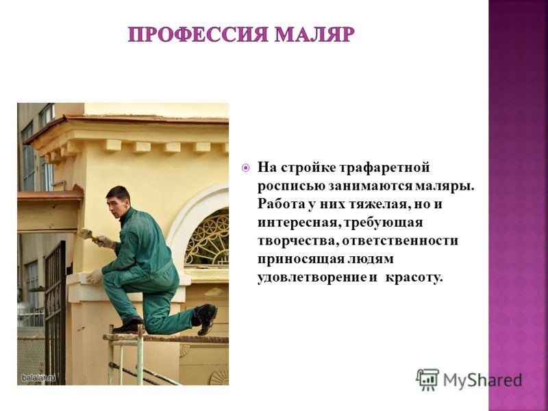 Презентация о профессии маляр штукатур