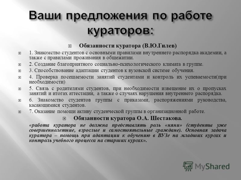 Функции куратора в проекте