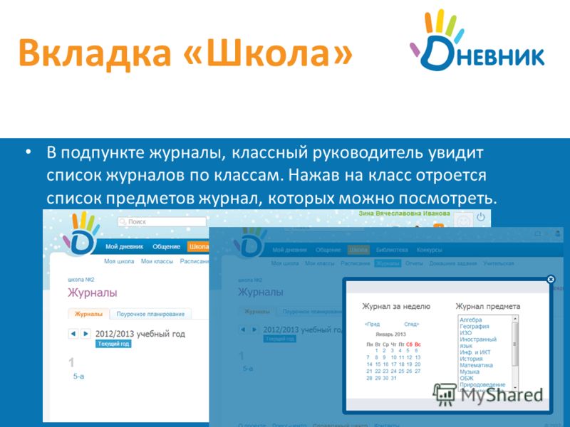 Моя школа электронный. Дневник ру классный журнал. Вкладка дневника школьника. Вкладка дополнительные материалы в электронном дневнике. Вкладки для дневника.