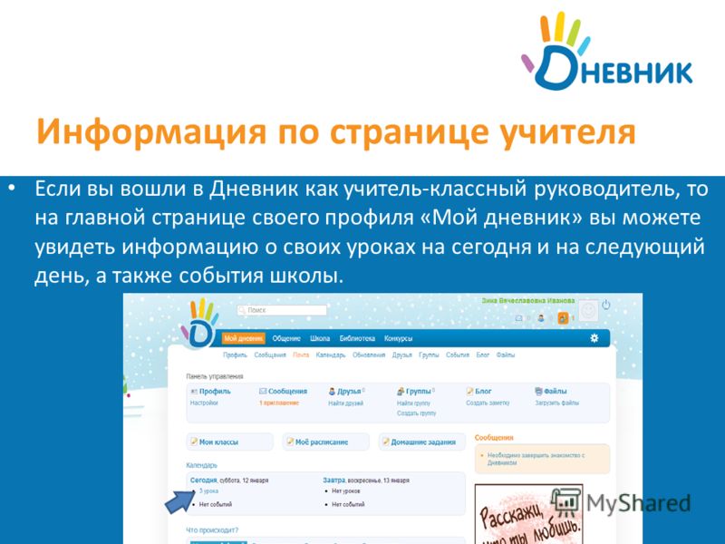 Электронный журнал 2.0 для сотрудников. Дневник ру страница учителя. Дневник учителя дневник.ру. Страница урока дневник ру. Как войти в дневник ру.