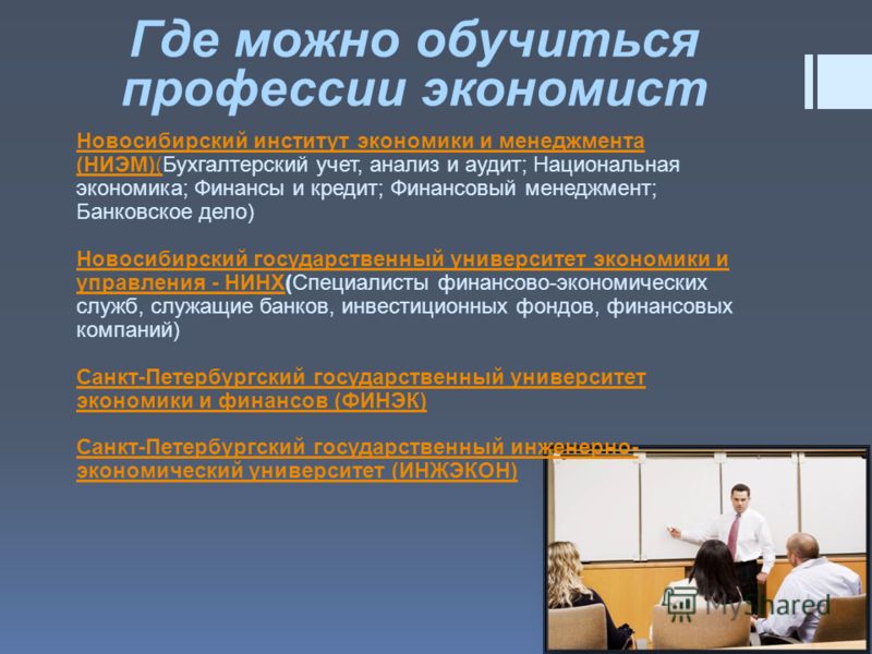 Специальности в университетах. Где можно обучиться на экономиста. Экономист профессии специальности. Экономист банковское дело. Факультет банковское дело специальность.