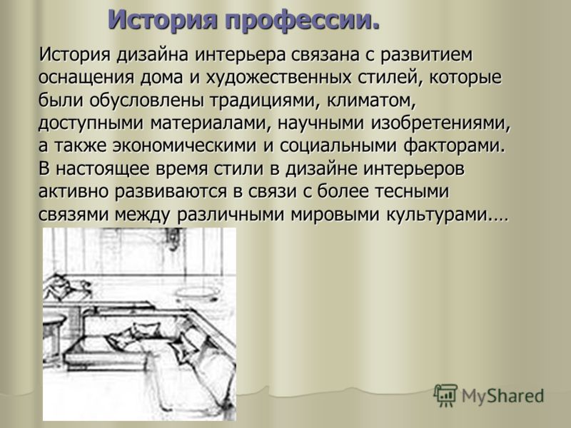 Дизайнер сообщение кратко. Рассказ о профессии дизайнера. История профессии дизайнер интерьера. Возникновение профессии дизайнер. Появление профессии дизайнер.