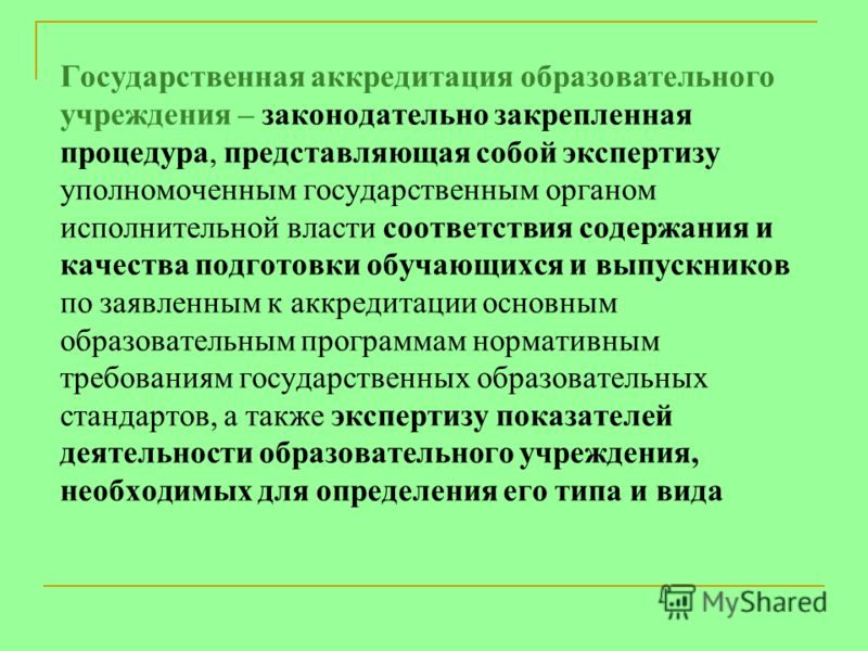 Образовательная аккредитация получить. Аккредитация учебного заведения. Государственная аккредитация это. Аккредитация ОУ. Гос аккредитация образовательного учреждения.