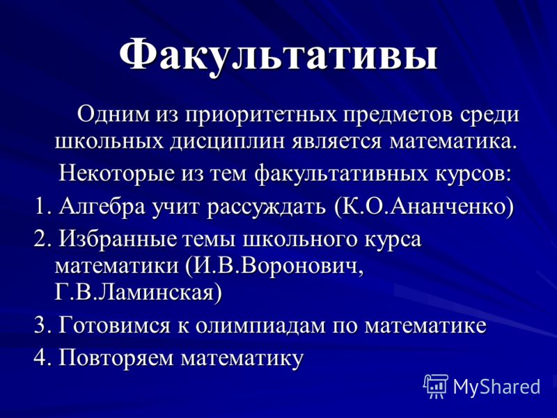 Темы факультативов