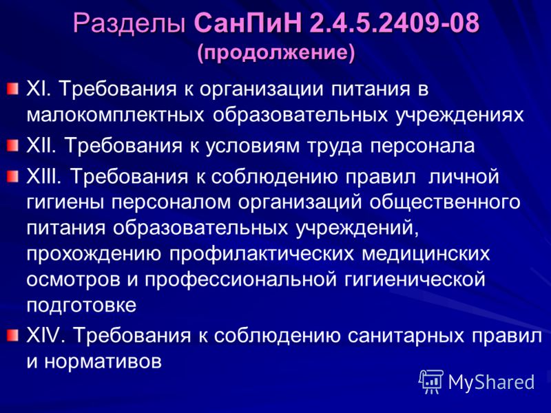 Требования санпин 2.3 2.4 3590 20. САНПИН разделы. САНПИН 2409. Основные разделы САНПИН 2.4.5.2409-08. Требования САНПИН.