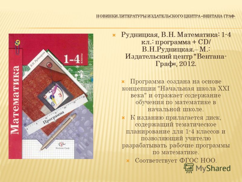 Презентации 4 класс школа 21 века. Школа 21 века математика. Начальная школа 21 века математика. Издательский центр Вентана-Граф. Рудницкая математика программа.