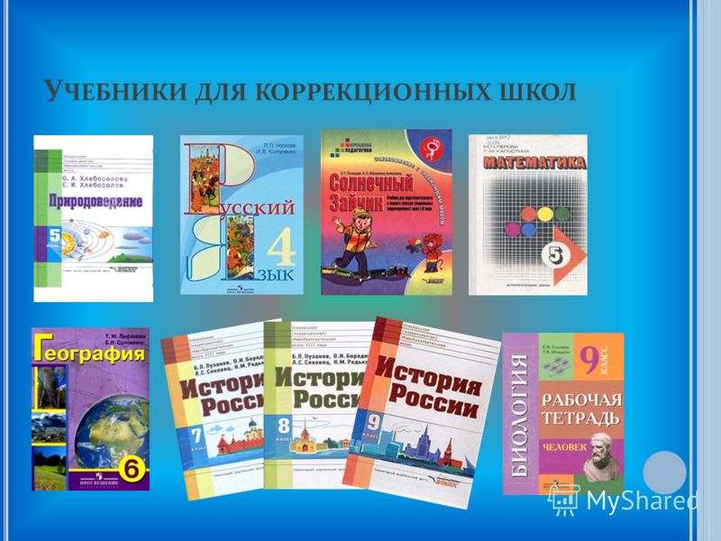 8 вид 9 класс. Учебники для коррекционной школы. Учебники для коррекционных школ 8 вида. Коррекционная школа пособия для коррекционной школы. Учебники для коррекционной школы 8 вида по ФГОС.