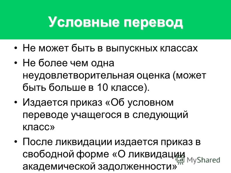 Условный перевод в следующий класс