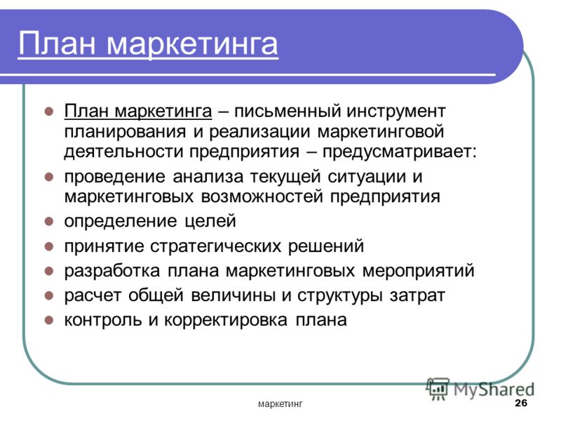 План маркетинга содержит. План маркетинга. Маркетинговый план это кратко.