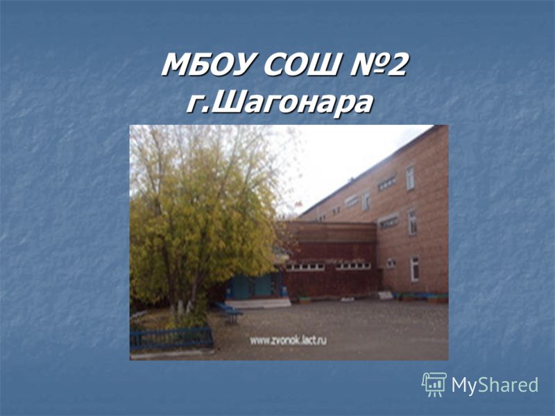 Мбоу сош расшифровка. МБОУ СОШ 1 Г Шагонар. Школа №2 г Шагонар. МБОУ СОШ 2 Г Шагонар Улуг-Хемского кожууна. Шагонар Республика Тыва школа 1.