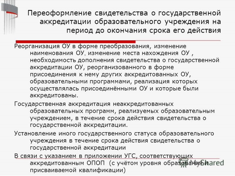 Проблемы аккредитации. Наименование образовательного учреждения. Что дает аккредитация образовательного учреждения. Минимальный срок лишения государственной аккредитации в образовании.