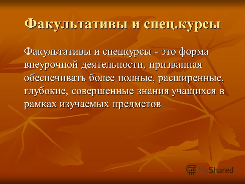 Что такое факультатив. Факультативные занятия это внеурочная деятельность. Факультатив это форма внеурочной деятельности. Факультативы предметы. Факультатив это форма работы.