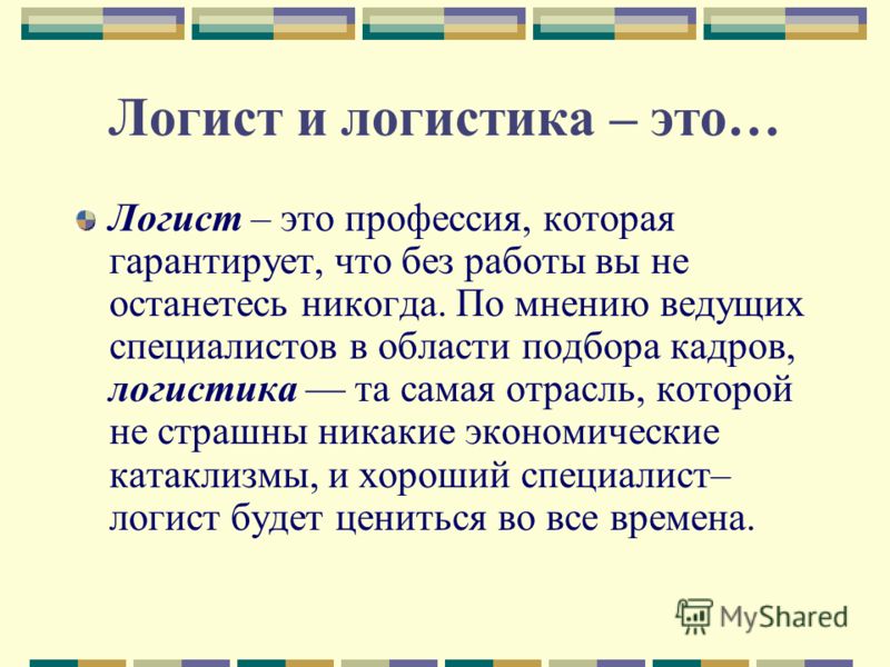 Логистика это простыми словами. Логистика. Логистика что это такое простыми словами профессия. Логист. Логит.