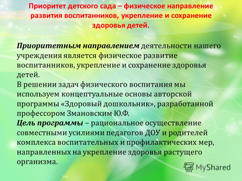 Является приоритетным направлением. Сохранение и укрепление здоровья детей. Направление деятельности детского сада. Приоритетные направления в ДОУ. Сохранение и укрепление здоровья воспитанников.