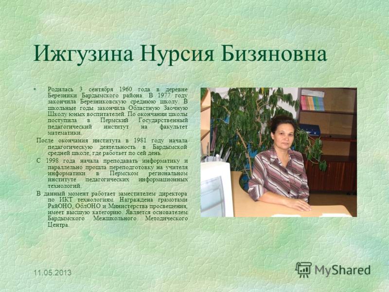 Бсш 2 барда. Ижгузина Нурсия Бизяновна. Знаменитые люди Бардымского района Пермского края. Сайт Березниковская СОШ Бардымского района. Известные люди Бардымского района.