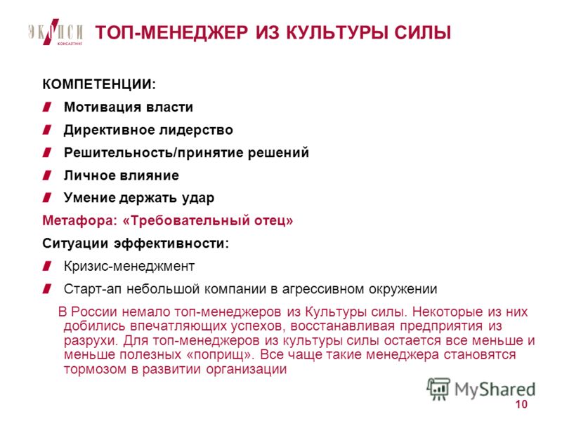 Как стать топ менеджером. Личное влияние менеджера. Культура силы в организации. Предложения для топ-менеджеров. Формула успеха менеджера.