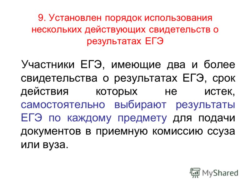 Несколько действующий. Срок годности ЕГЭ.