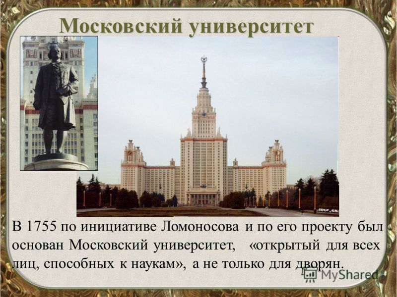 Московский создать. Московский государственный университет имени Ломоносова 1755. Ломоносов Михаил Васильевич первый Московский университет. Ломоносов Московский университет 1755. М.В. Ломоносов и МГУ В 1755.