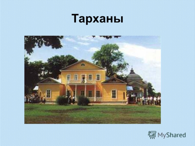 Тарханы план усадьбы