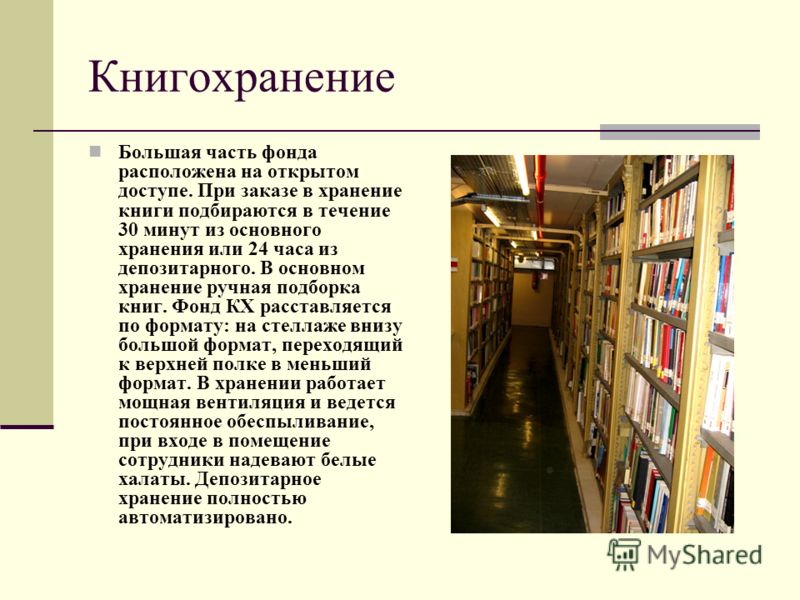 Библиотека предложение. Хранилище библиотеки. Отдел книгохранения в библиотеке. Размещение библиотечного фонда. Сохранность книг в библиотеке.