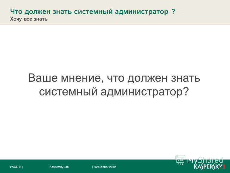 Что нужно знать системному администратору. Что должен знать сисадмин. Что должен знать системный администратор. Что должен уметь системный администратор.