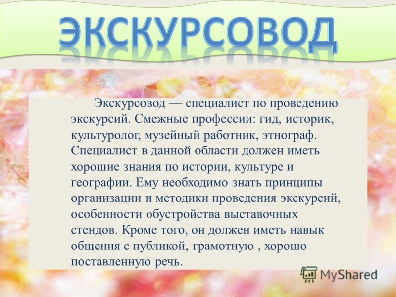 Профессия экскурсовода презентация