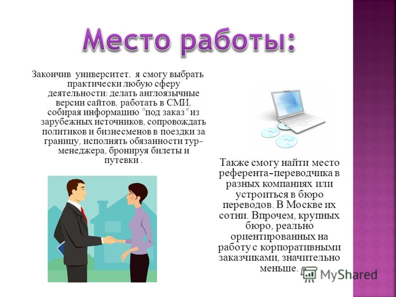 Проект моя будущая профессия переводчик 4 класс