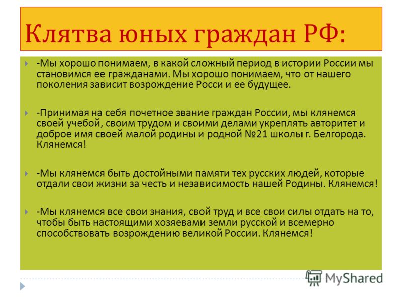 Клятва движения первых. Клятва юных граждан РФ. Клятва юного динамовца. Клятва российского гражданина. Торжественная клятва гражданина России.