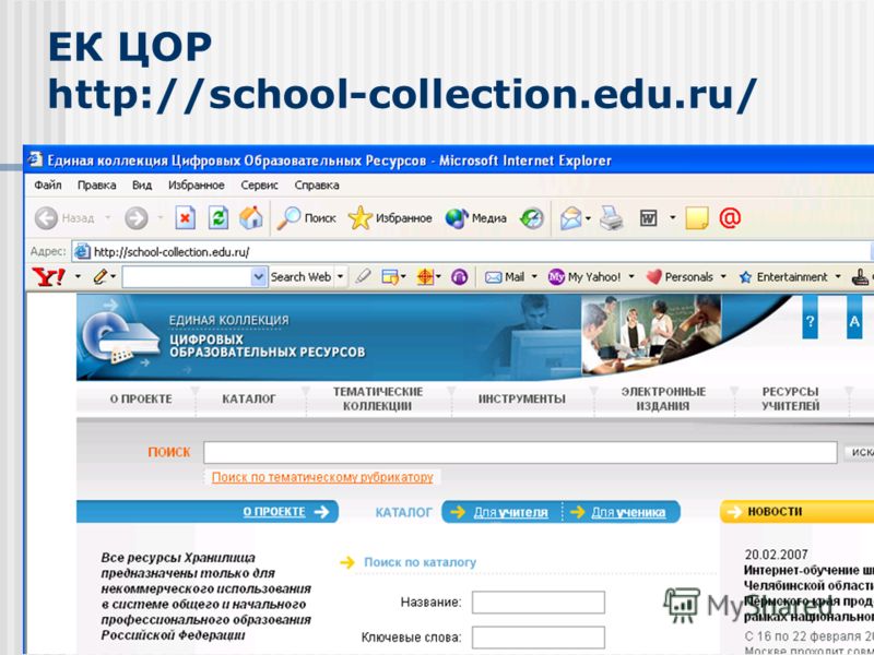 Edu ru челябинск. ЕК ЦОР. Цифровой образовательный портал. Http://School-collection.edu.ru/catalog/. Рубрикатор ЦОР.