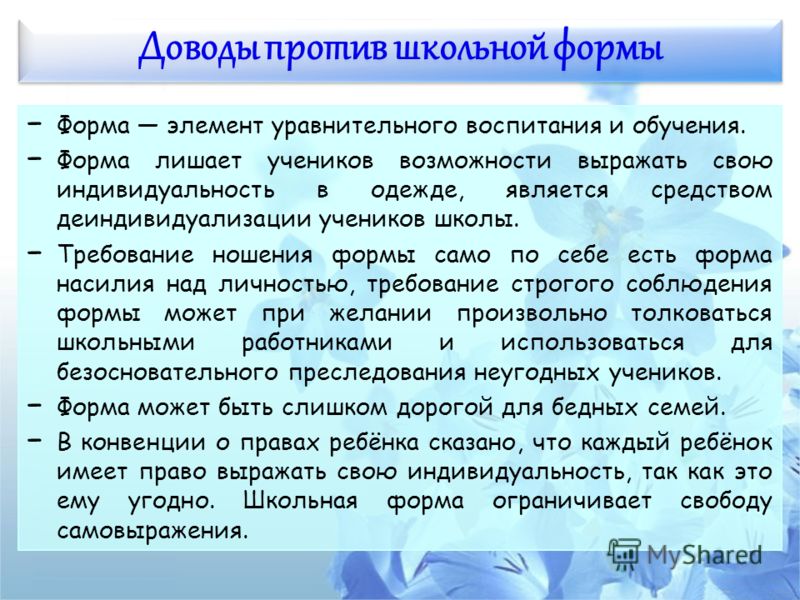 Нужна ли школьная. Аргументы против школьной формы. Аргументы за и против школьной формы. Аргументы про школьную форму. Доводы за и против школьной формы.