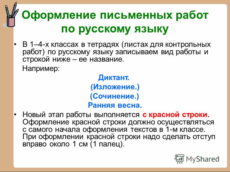 Надо ли ставить. Типы письменных работ по русскому языку. Оформление диктанта. Диктант контрольные работы тетрадь. Требования к оформлению диктанта.